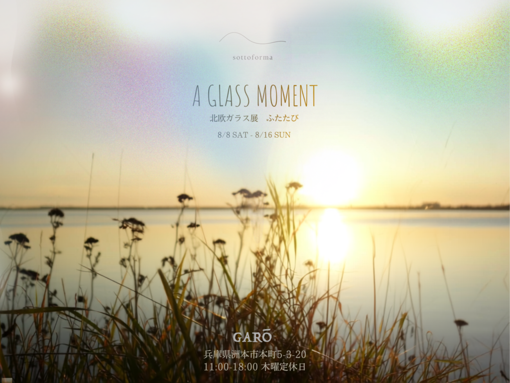 A GLASS MOMENT ― 北欧ガラス展 ふたたび